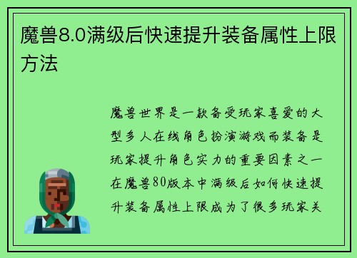 魔兽8.0满级后快速提升装备属性上限方法