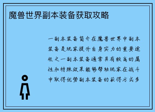 魔兽世界副本装备获取攻略