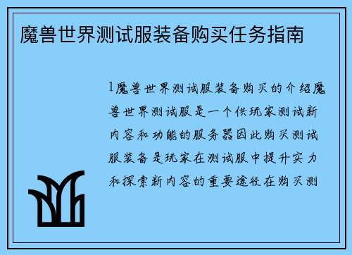 魔兽世界测试服装备购买任务指南