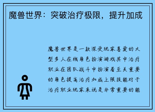 魔兽世界：突破治疗极限，提升加成
