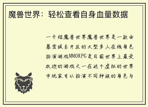 魔兽世界：轻松查看自身血量数据