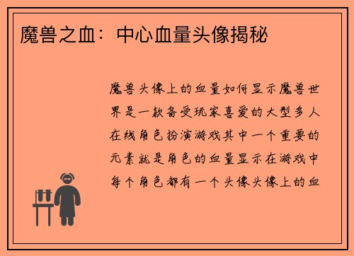 魔兽之血：中心血量头像揭秘