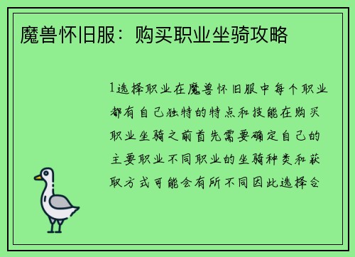 魔兽怀旧服：购买职业坐骑攻略