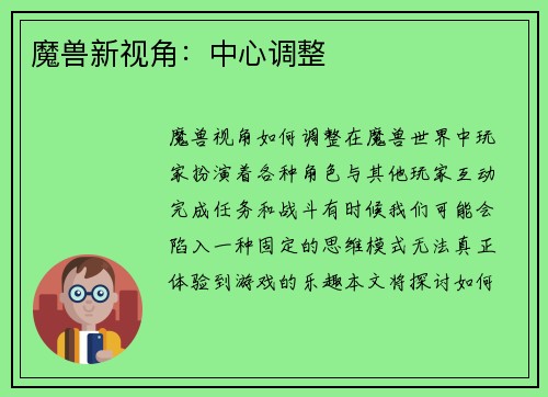魔兽新视角：中心调整
