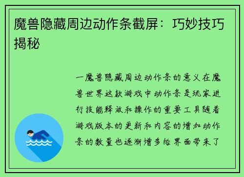 魔兽隐藏周边动作条截屏：巧妙技巧揭秘