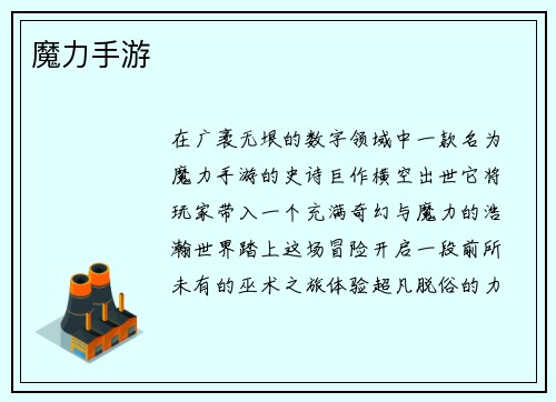 魔力手游