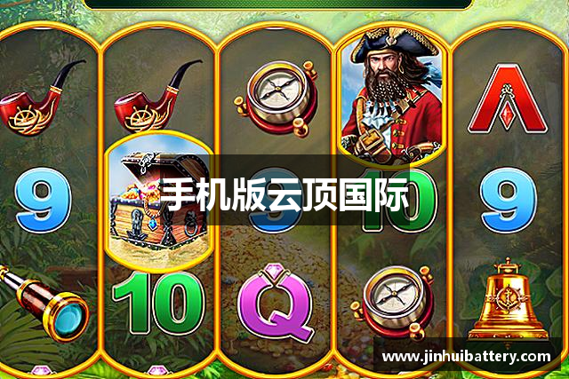 手机版云顶国际